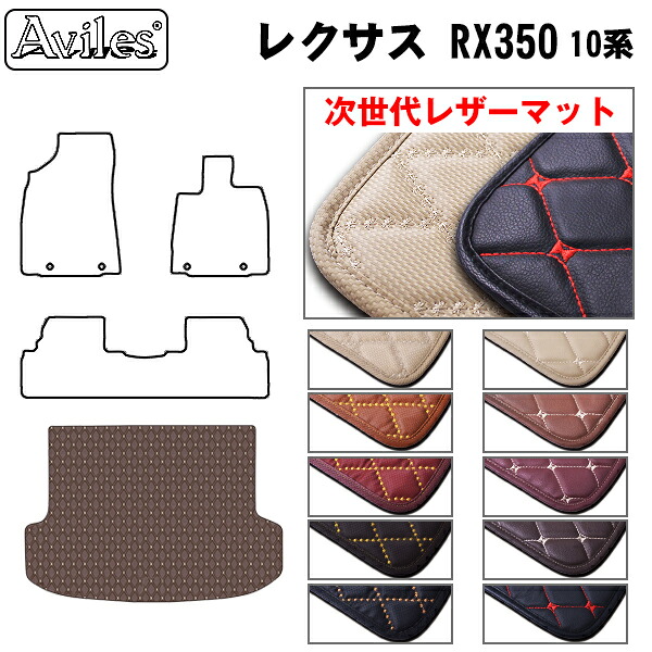 【P9倍 (7/25)限定】【次世代レザーマット】レクサス　RX350　前期　ラゲッジマット　フロアマット　トランクマット｜アヴィレスストア