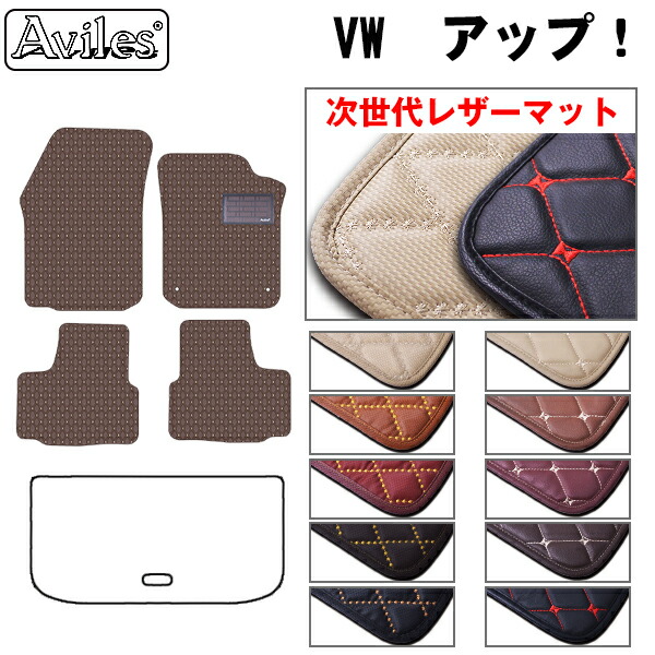 【P7倍 マラソン】【次世代レザーマット】VW ワーゲン アップ UP フロアマット|アヴィレスストア