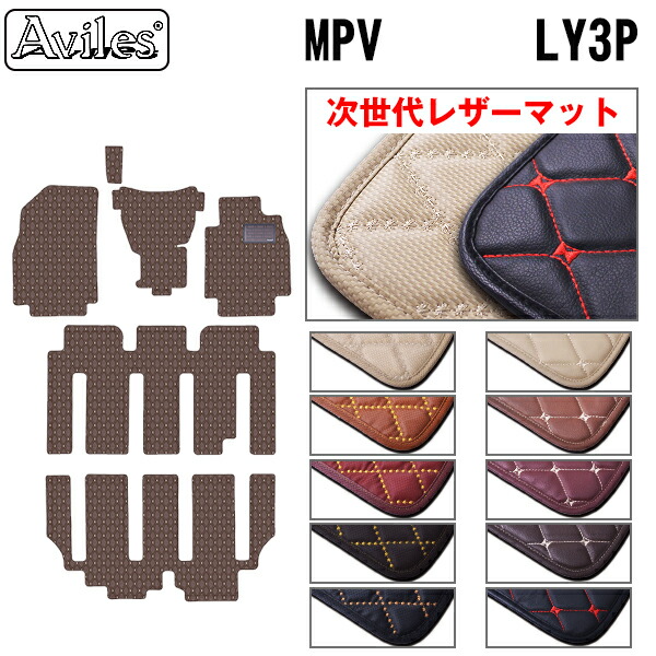 【P9倍 (7/25)限定】【次世代レザーマット】マツダ　MPV　LY系　LY3P　フロアマット｜アヴィレスストア