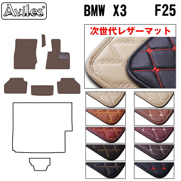 【P7倍 マラソン】【次世代レザーマット】BMW　X3　F25　フロアマット｜アヴィレスストア