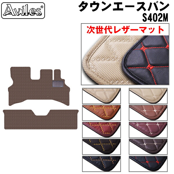 【P7倍 マラソン】【次世代レザーマット】トヨタ　タウンエースバン　S402M　フロアマット｜アヴィレスストア