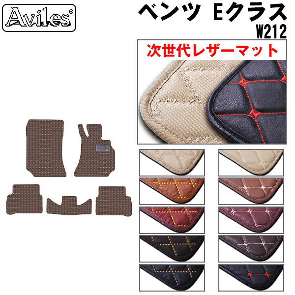 【P7倍 マラソン】【次世代レザーマット】ベンツ　Eクラス　W212　フロアマット｜アヴィレスストア