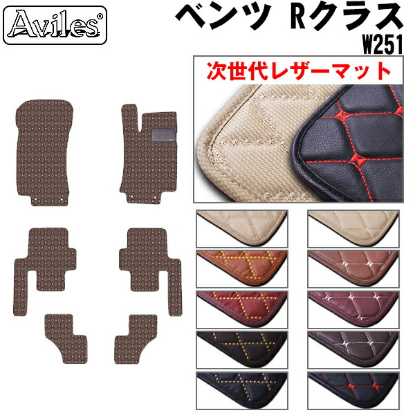 【P9倍 (7/25)限定】【次世代レザーマット】ベンツ Rクラス W251 フロアマット|アヴィレスストア