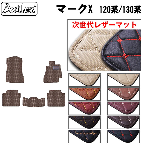 【P7倍 マラソン】【次世代レザーマット】トヨタ　マークX　120系　130系　フロアマット｜アヴィレスストア