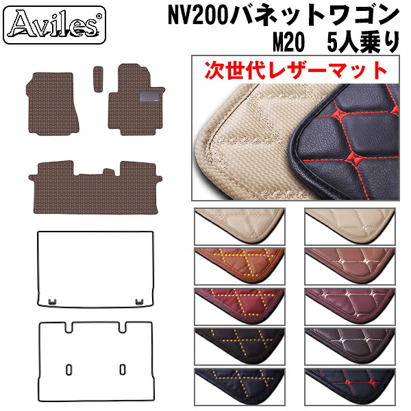 【P7倍 マラソン】【次世代レザーマット】日産　NV200　バネットワゴン　M20　5人乗り　フロアマット｜アヴィレスストア