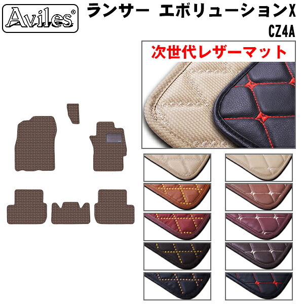 【P5倍 (7/26)限定】【次世代レザーマット】三菱　ランサー　エボリューションX　CZ4A　フロアマット｜アヴィレスストア