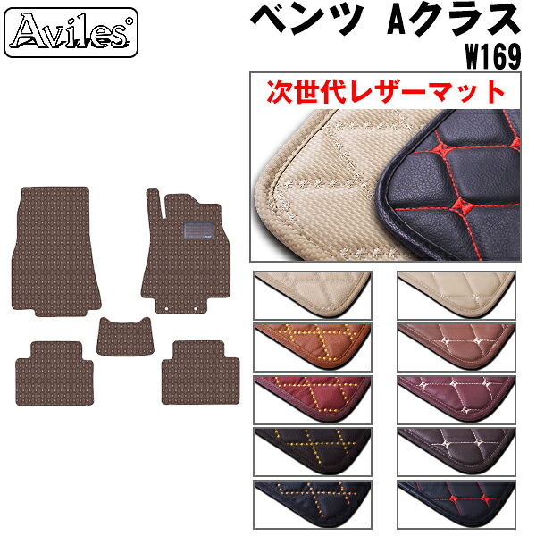 【P5倍 (7/26)限定】【次世代レザーマット】ベンツ　Aクラス　W169　フロアマット｜アヴィレスストア