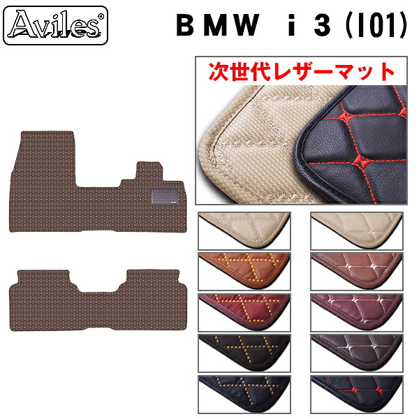 【P5倍 (7/26)限定】【次世代レザーマット】BMW　i3　フロアマット｜アヴィレスストア
