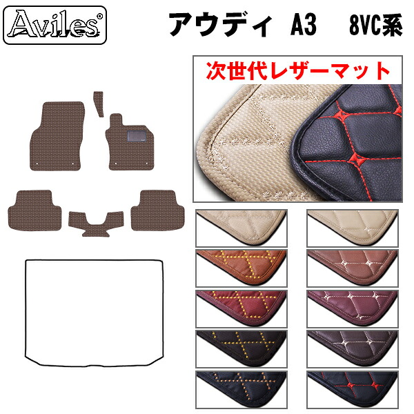 【P9倍 (7/25)限定】【次世代レザーマット】アウディ A3 8VC系 フロアマット|アヴィレスストア