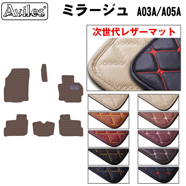 【P5倍 (7/26)限定】【次世代レザーマット】三菱　ミラージュ　A03A　A05A　フロアマット｜アヴィレスストア
