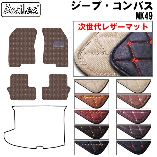 【P4倍 (7/30)限定】【次世代レザーマット】クライスラー　ジープ　コンパス　MK49　フロアマット｜アヴィレスストア