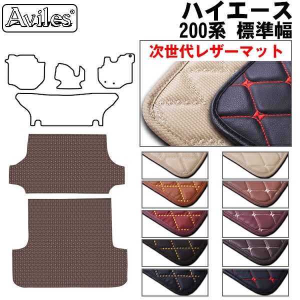 【P7倍 マラソン】【次世代レザーマット】トヨタ　ハイエース バン　200系　DX　スーパーGL　ラゲッジマット　フロアマット　トランクマット 両側スライドドア車用｜アヴィレスストア