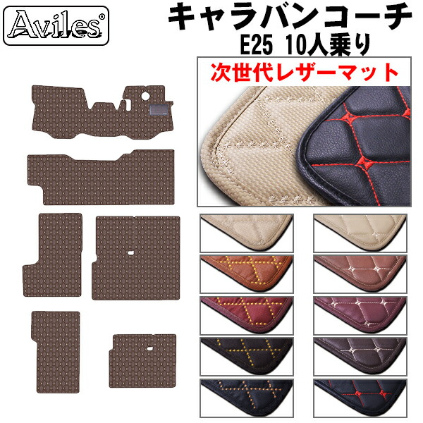 【P7倍 マラソン】【次世代レザーマット】日産 キャラバン コーチ E25 フロアマット|アヴィレスストア
