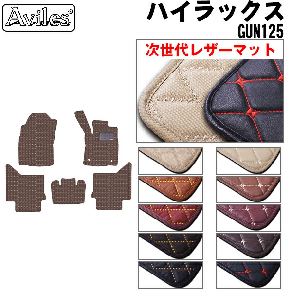 【P5倍 (7/26)限定】【次世代レザーマット】トヨタ　新型　ハイラックス　GUN125　フロアマット｜アヴィレスストア