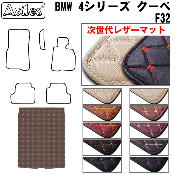 【P7倍 マラソン】【次世代レザーマット】BMW 4シリーズ F32 クーペ F32 トランクマット ラゲッジマット｜アヴィレスストア