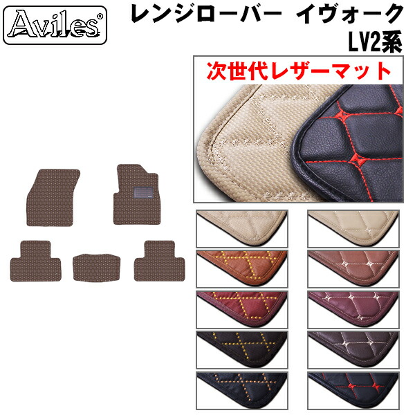 【P7倍 マラソン】【次世代レザーマット】ランドローバー　レンジローバーイヴォーク　LV2系　フロアマット｜アヴィレスストア