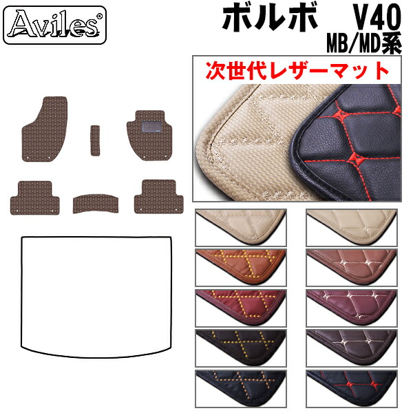 【P9倍 (7/25)限定】【次世代レザーマット】ボルボ　V40　MB系　MD系　フロアマット｜アヴィレスストア