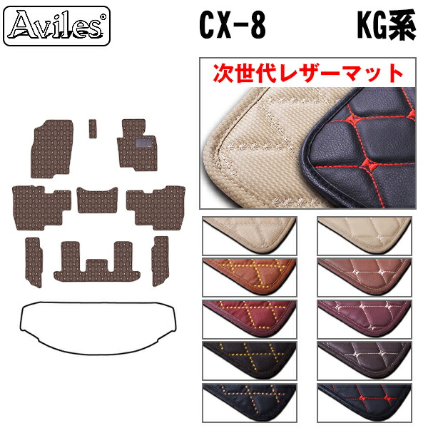 【P7倍 マラソン】【次世代レザーマット】マツダ　新型　CX-8　CX8　KG系　フロアマット｜アヴィレスストア
