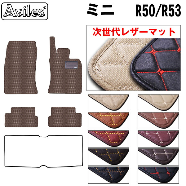 【P9倍 (7/25)限定】【次世代レザーマット】MINI ミニ R50 R53 クーパー クーパーS フロアマット|アヴィレスストア