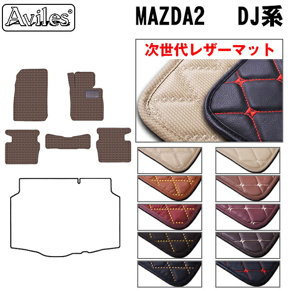 【P7倍 マラソン】【次世代レザーマット】マツダ　新型　マツダ2　MAZDA2　DJ系　フロアマット｜アヴィレスストア