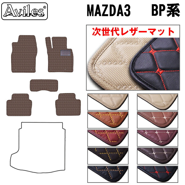【P7倍 マラソン】【次世代レザーマット】新型　MAZDA3　マツダ3　BP系　フロアマット｜アヴィレスストア