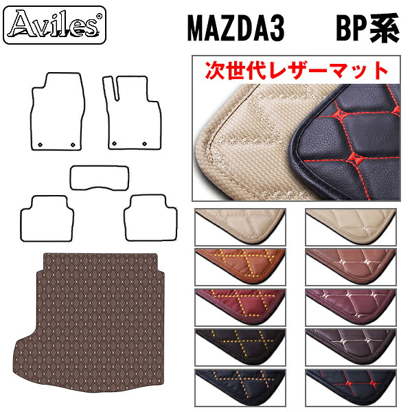【P7倍 マラソン】【次世代レザーマット】新型　MAZDA3　マツダ3　セダン ファストバック　BP系　ラゲッジマット　フロアマット　トランクマット｜アヴィレスストア
