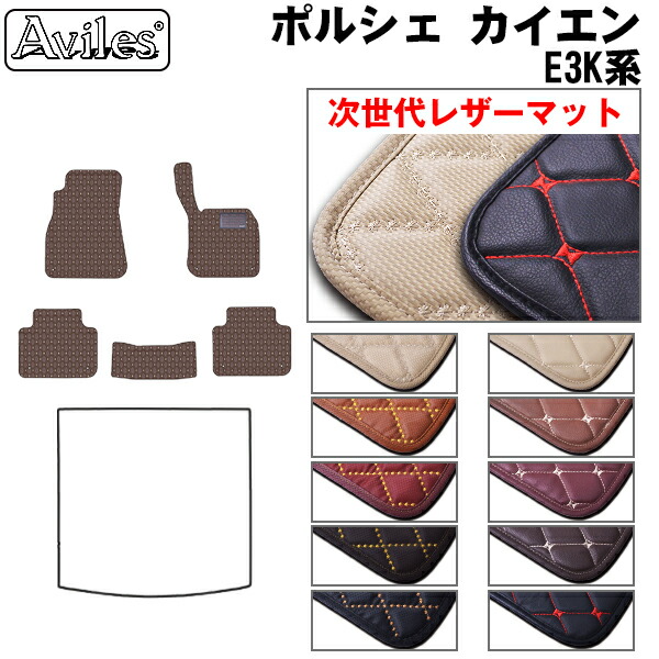【P4倍 (7/30)限定】【次世代レザーマット】ポルシェ　新型　カイエン　E3系　フロアマット｜アヴィレスストア