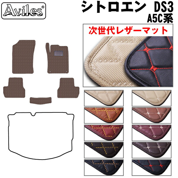 【次世代レザーマット】シトロエン　DS3　A5C系　フロアマット｜アヴィレスストア