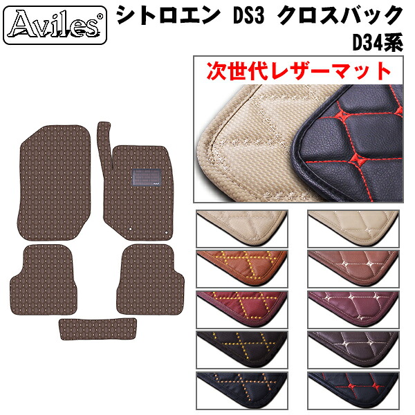【次世代レザーマット】シトロエン DS3 クロスバック D34系 フロアマット｜アヴィレスストア