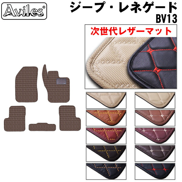 【P4倍 (7/30)限定】【次世代レザーマット】クライスラー ジープ レネゲード BV13 BV15 フロアマット｜アヴィレスストア