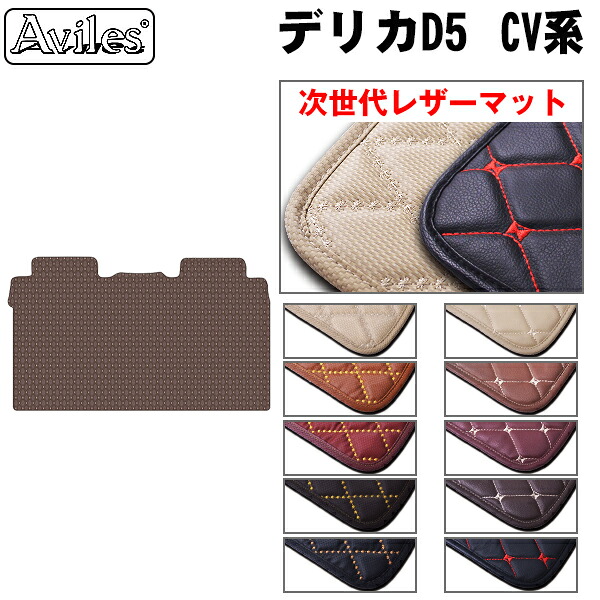 【P7倍 マラソン】【次世代レザーマット】三菱　デリカD5　Lサイズ　セカンド用　ラグマット｜アヴィレスストア