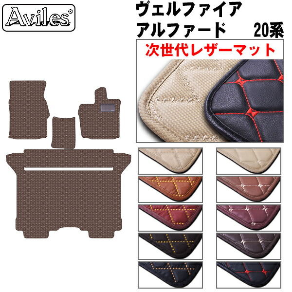 【P9倍 (7/25)限定】【次世代レザーマット】[前席とラグマット] アルファード・ヴェルファイア 20系 前席とラグマット｜アヴィレスストア