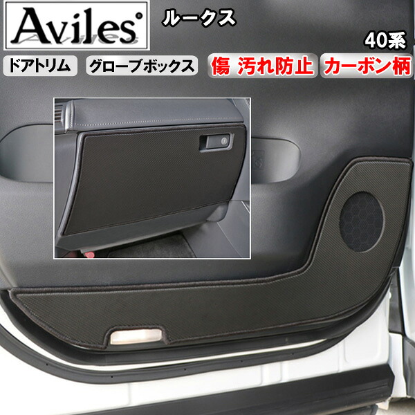 【P9倍 (7/25)限定】【傷防止】日産　ルークス　40系　キックガード　マット　(ドアトリム)(グローブボックス)ドアトリムガード　傷防止カバー　カーボン柄｜アヴィレスストア