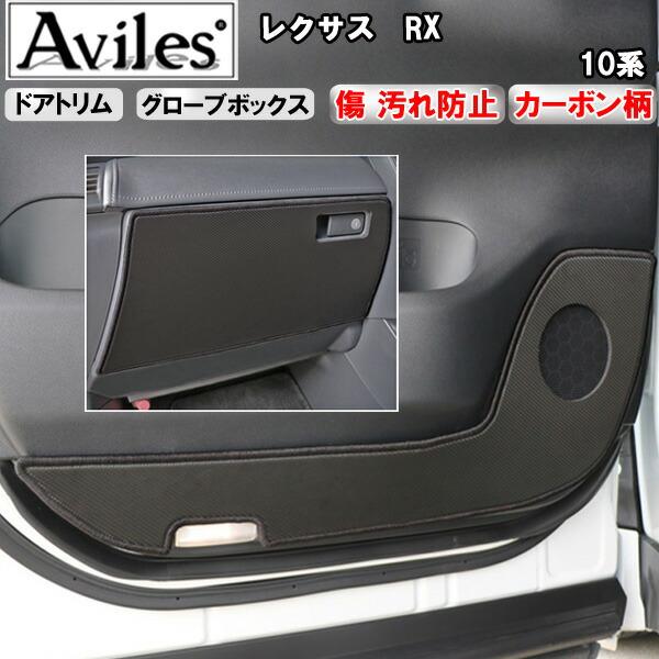 【P7倍 マラソン】【傷防止】レクサス　新型　RX　10系　キックガード　マット　(ドアトリム)(グローブボックス)ドアトリムガード　傷防止カバー　カーボン柄｜アヴィレスストア