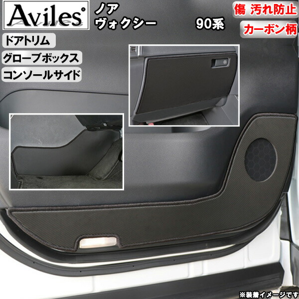 【P7倍 マラソン】【傷防止】トヨタ　ノア　ヴォクシー　90系　トヨタ　キックガード　マット　ドアトリムガード・グローブボックスガード・コンソールサイド 3点セット　傷防止カバー　カーボン柄｜アヴィレスストア