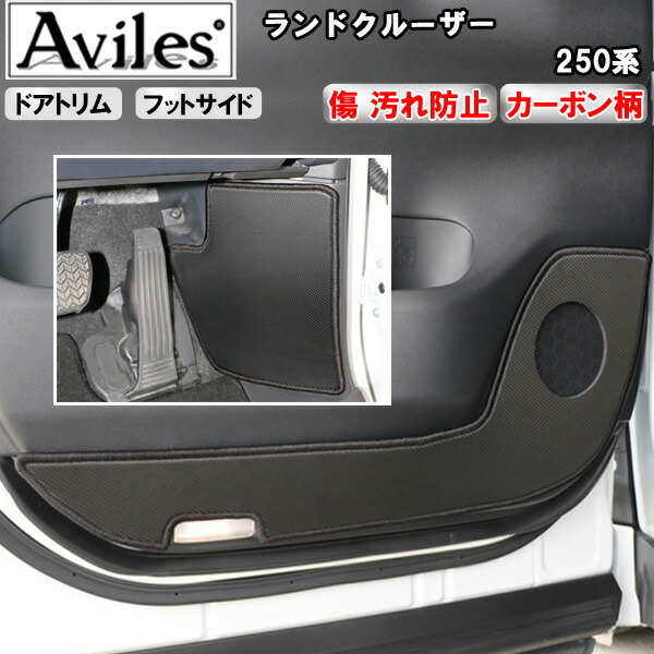 【P7倍 マラソン】【傷防止】トヨタ　ランドクルーザー　250系　キックガード　マット　(ドアトリム)(フットサイド)ドアトリムガード　傷防止カバー　カーボン柄【在庫品は当日発送可】｜アヴィレスストア