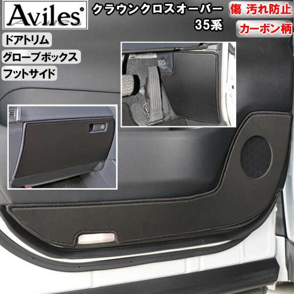 【P7倍 マラソン】【傷防止】トヨタ クラウンクロスオーバー 35系 キックガード マット (ドアトリム)(グローブボックス)(フットサイド)ドアトリムガード 傷防止カバー カーボン柄|アヴィレスストア