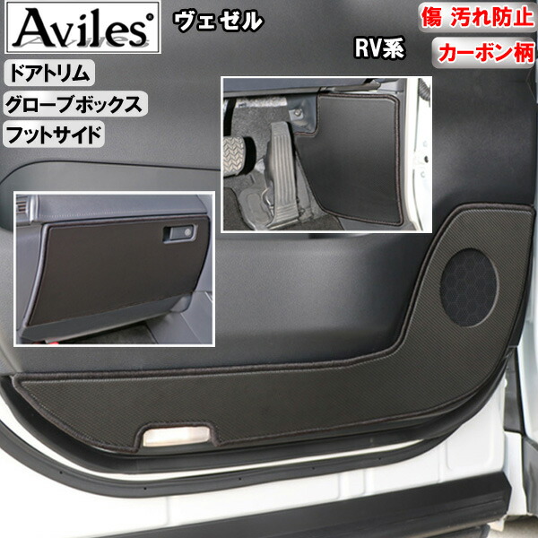 【P7倍 マラソン】【傷防止】 ヴェゼル　RV系 キックガード　マット　(ドアトリム)(グローブボックス)(フットサイド)ドアトリムガード　傷防止カバー　カーボン柄【在庫品は当日発送可】｜アヴィレスストア