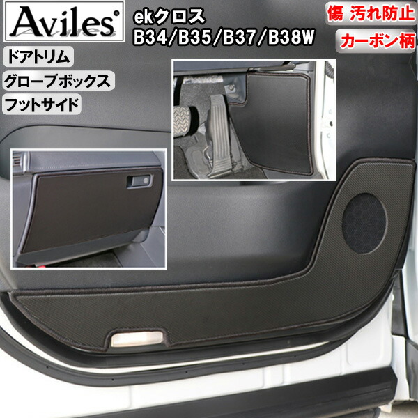 【P7倍 マラソン】【傷防止】ミツビシ ekクロス B34/B35/B37/B38W キックガード マット (ドアトリム)(グローブボックス)(フットサイド)ドアトリムガード 傷防止カバー カーボン柄【在庫品は当日発送可】|アヴィレスストア