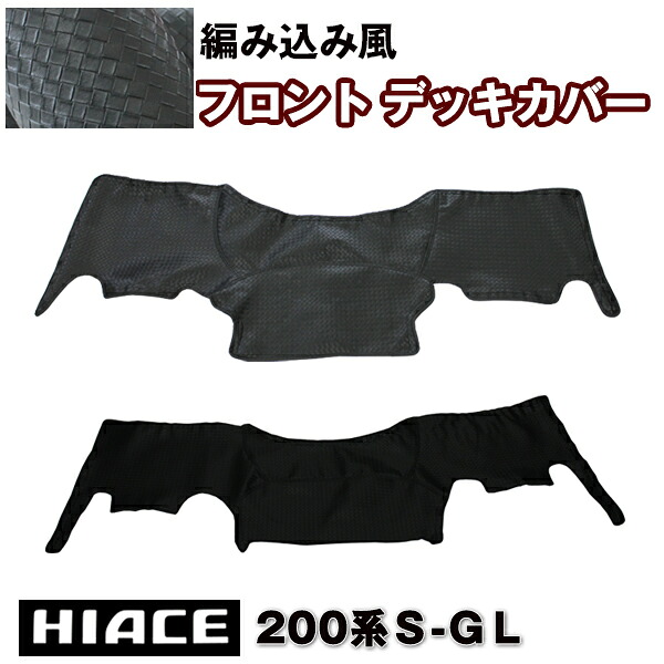 【P9倍 (7/25)限定】ハイエース 200系 スーパーGL 標準車用 ナロー ワイド車用 フロント エンジンデッキカバー【編み込み風/裏面：シリコン】｜アヴィレスストア
