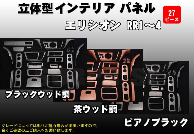 楽天市場 P5倍 31日限定 エリシオン Rr1 Rr2 Rr3 Rr4 インテリアパネル 27p 茶ウッド調 黒ウッド調 ピアノブラック ホンダ カー用品 内装パーツ インテリア 内装 インパネ ウッド調 パーツ 3d パネル 黒 茶 ブラック 高級感 Honda Honda あす楽可能