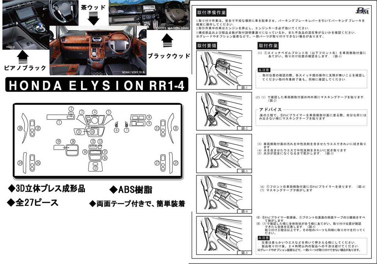 楽天市場 エリシオン Rr1 Rr2 Rr3 Rr4 インテリアパネル 27p 茶ウッド調 黒ウッド調 ピアノブラック ホンダ カー用品 内装パーツ インテリア 内装 インパネ ウッド調 パーツ 3d パネル 黒 茶 ブラック 高級感 Honda Honda あす楽可能 サプライズ激熱店