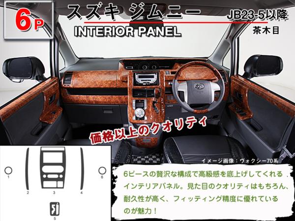 楽天市場 P10倍 8 1限定 ジムニー Jb23 5型以降 インテリアパネル 6p 茶ウッド調 黒ウッド調 ピアノブラック スズキ カー用品 内装パーツ インテリア 内装 インパネ ウッド調 パーツ 3d パネル 黒 茶 ブラック 高級感 サプライズ激熱店