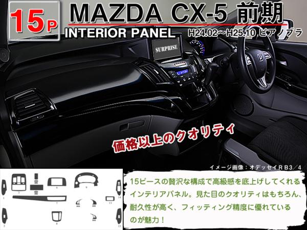 楽天市場 P7倍以上 セール中 Cx 5 Cx5 Ke前期 インテリアパネル 15p 茶ウッド調 黒ウッド調 ピアノブラック Mazda マツダ カー用品 内装パーツ インテリア 内装 インパネ ウッド調 パーツ 3d パネル 黒 茶 ブラック 高級感 サプライズ激熱店