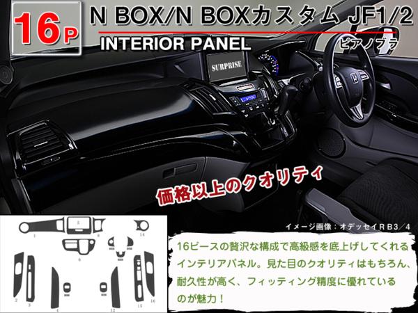 楽天市場 N Box N Box カスタム Jf1 Jf2 インテリアパネル 16p 茶ウッド調 黒ウッド調 ピアノブラック Honda ホンダ カー用品 内装パーツ インテリア 内装 インパネ ウッド調 パーツ 3d パネル 黒 茶 ブラック 高級感 サプライズ激熱店