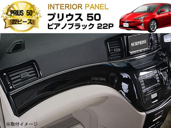 6月下旬入荷予定 トヨタ プリウス 新型 50系 インテリアパネル ピアノブラック 22ピース 要エントリー 車用品車用品 バイク用品 Bjorgunarfelag Is