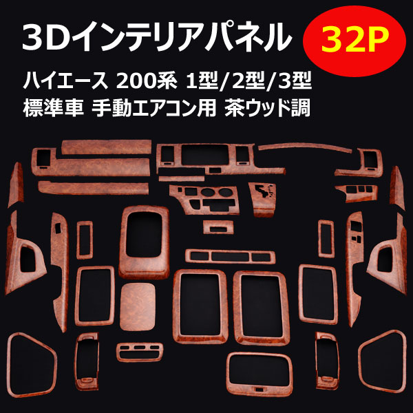 【P5倍 マラソン】ハイエース/200系・インテリアパネル・標準ボディ・手動エアコン用・32Pセット・1型/2型/3型【高級感/内装/インパネ/ウッド調/パーツ・3DパネルTRH2##/KDH2## Hiace 】 12,780円