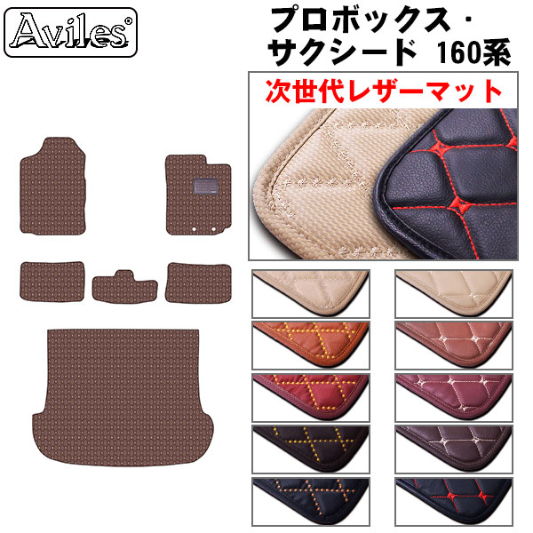 【P9倍 (7/25)限定】【次世代レザーマット】トヨタ　プロボックス・サクシード 160系 フロアマット + トランクマット (ラゲッジマット)｜アヴィレスストア