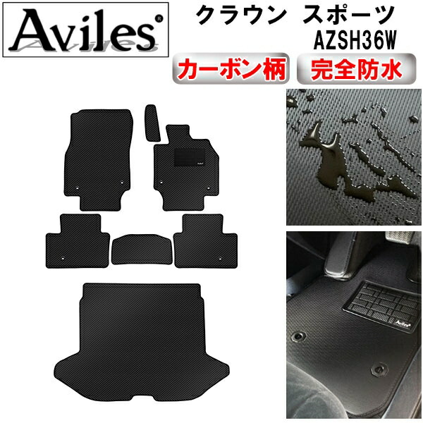 【P7倍 マラソン】【防水マット】トヨタ 新型 クラウン スポーツ 36系 37系 フロアマット + トランクマット (ラゲッジマット)【カーボン柄】|アヴィレスストア