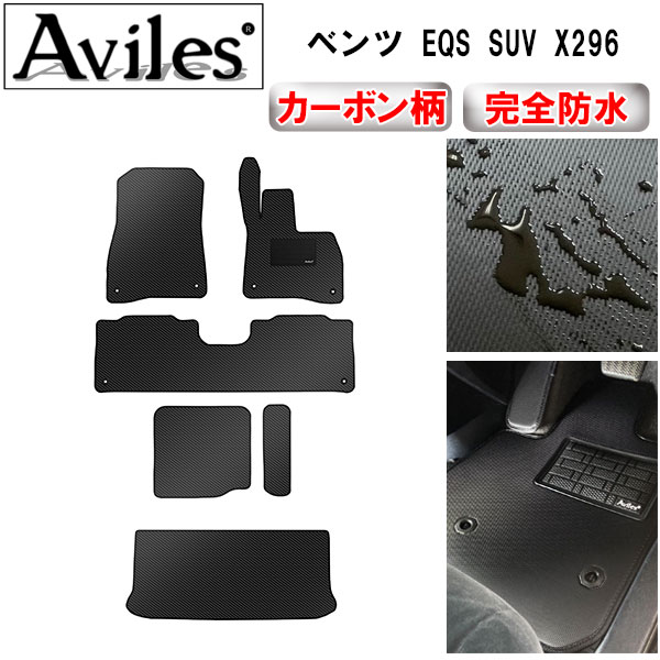 【P5倍 (7/26)限定】【防水マット】ベンツ EQS SUV X296　フロアマット【カーボン柄】｜アヴィレスストア